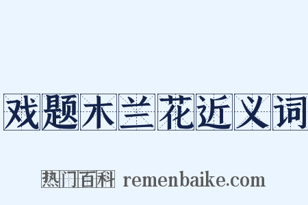 戏题木兰花近义词是什么意思的图片